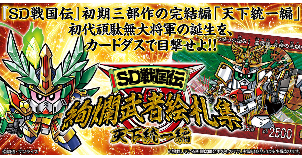 出産祝いなども豊富出産祝いなども豊富SD戦国伝 絢爛武者絵札集武者七