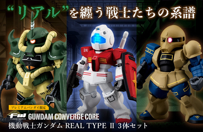 FW GUNDAM CONVERGE CORE 機動戦士ガンダム REAL TYPE II 3体セット