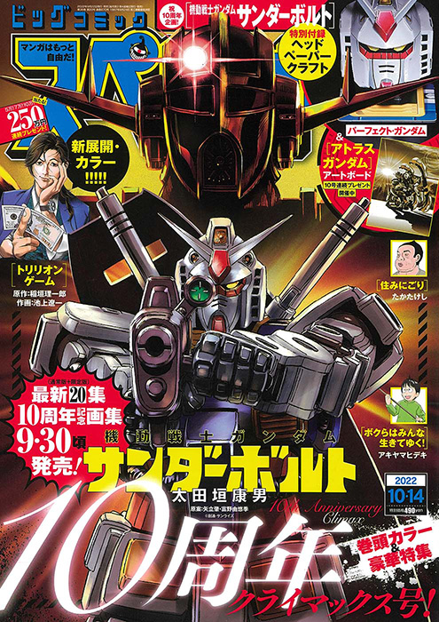 巻頭カラー 豪華特集 機動戦士ガンダム サンダーボルト 10周年クライマックス号 ビッグコミックスペリオール 号 本日発売 Gundam Info 巻頭カラー 豪華特集 機動戦士ガンダム サンダーボルト 10周年クライマックス号 ビッグコミックスペリオール 号 本日発売 Gundam Info