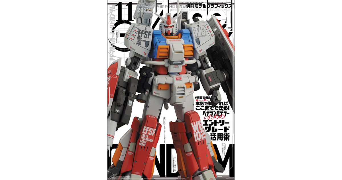 巻頭特集は「エントリーグレード活用術」!「月刊モデル 巻頭特集は「エントリーグレード活用術」!「月刊モデル