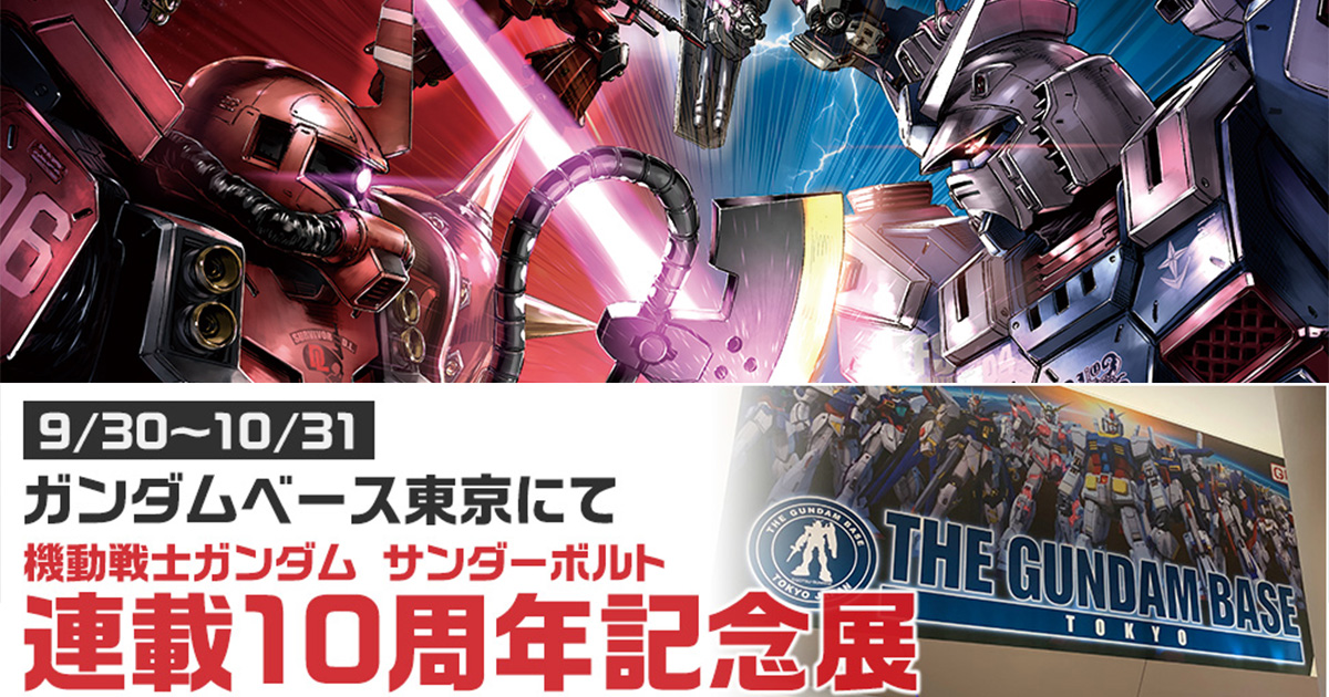 機動戦士ガンダム サンダーボルト 連載10周年記念展」ガンダムベース