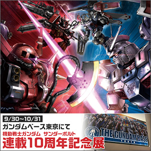 週刊ガンダムニュース 第534回「機動戦士ガンダム サンダー