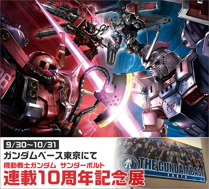 機動戦士ガンダム サンダーボルト 連載10周年記念展 ガンダムベース東京で9 30より開催 10周年記念ガンプラも同日発売 Gundam Info 機動戦士ガンダム サンダーボルト 連載10周年記念展 ガンダムベース東京で9 30より開催 10周年記念ガンプラも同日発売 Gundam Info