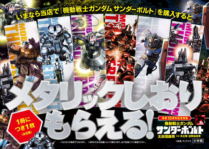 最新集発売 連載10周年記念 機動戦士ガンダム サンダーボルト メタリックしおりプレゼントキャンペーン実施中 Gundam Info 最新集発売 連載10周年記念 機動戦士ガンダム サンダーボルト メタリックしおりプレゼントキャンペーン実施中 Gundam Info