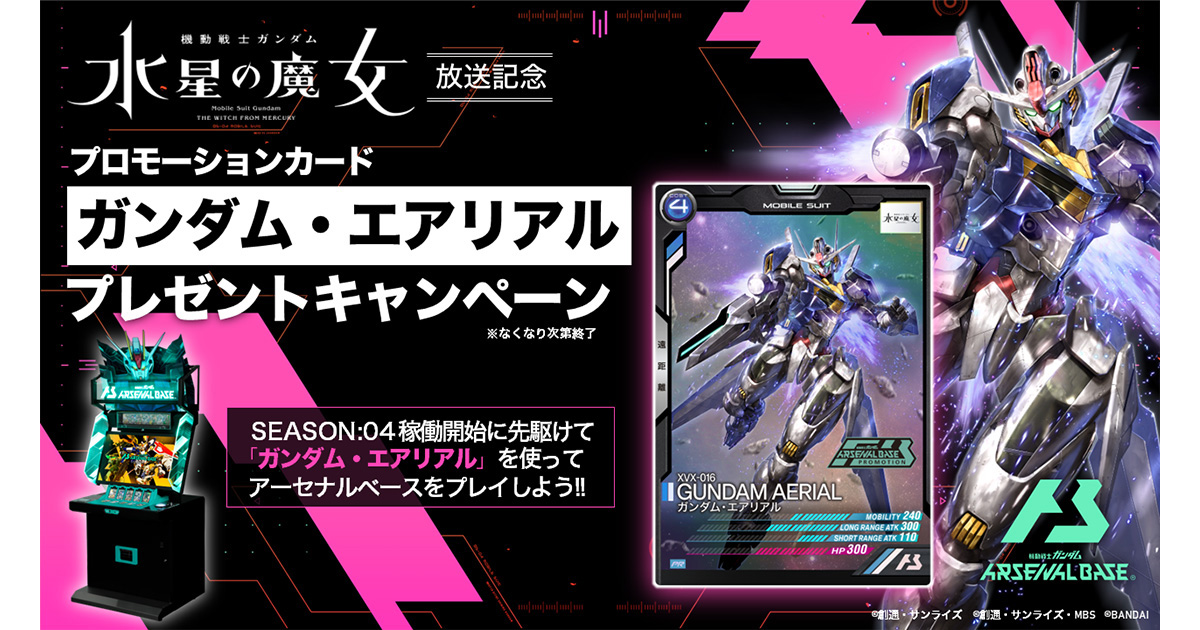 TNSTでアーセナルベース「ガンダム・エアリアル」無料配布＆ガンダムベース東京連動スタンプラリーが実施決定！ | GUNDAM.INFO