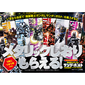 太田垣康男が明かす サンダーボルト の 裏テーマ とは サンダーボルト 連載10周年記念展 オープニングイベントレポート Gundam Info