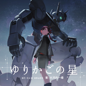 機動戦士ガンダム 水星の魔女 アスティカシア高等専門学園 ラジオ委員会 51KYbCSoaOL.jpg