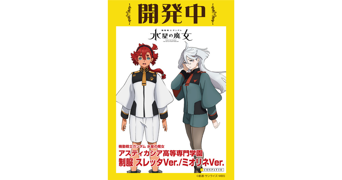 機動戦士ガンダム 水星の魔女』アスティカシア高等専門学園 制服