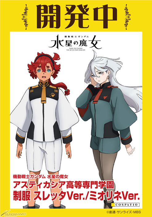 機動戦士ガンダム 水星の魔女 アスティカシア高等専門学園 制服 スレッタver ミオリネver 開発中 Gundam Info 機動戦士ガンダム 水星の魔女 アスティカシア高等専門学園 制服 スレッタver ミオリネver 開発中 Gundam Info