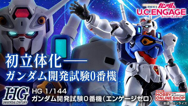 機動戦士ガンダム U.C. ENGAGE」より登場！「HG ガンダム開発試験0番機