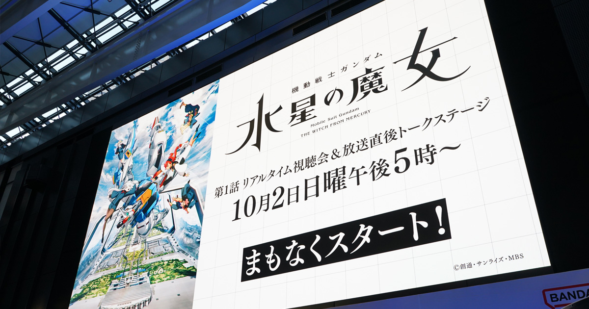 スレッタ役市ノ瀬加那らメインキャストが想いを語る 水星の魔女 第1話放送直後トークステージ レポート Gundam Info
