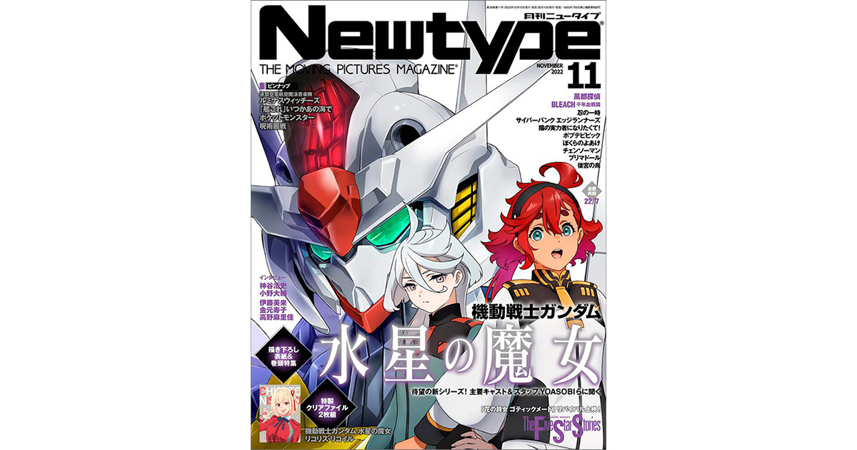 付録は『機動戦士ガンダム 水星の魔女』特製クリアファイル