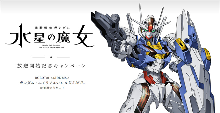 抽選で「ROBOT魂 ガンダム・エアリアル ver. A.N.I.M.E.」を