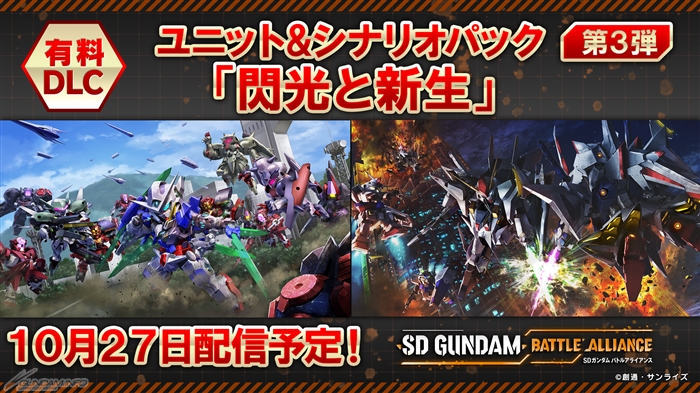 Sdガンダム バトルアライアンス 有料dlc ユニット シナリオパック 第3弾が10月27日より配信決定 Gundam Info Sdガンダム バトルアライアンス 有料dlc ユニット シナリオパック 第3弾が10月27日より配信決定 Gundam Info