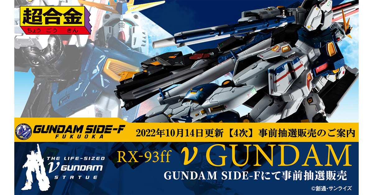 超合金 RX-93ff νガンダム」GUNDAM SIDE-Fにて店頭販売抽選を実施！4次