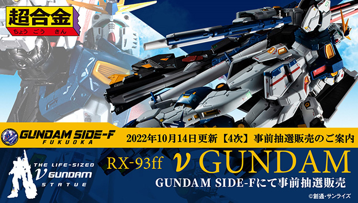 超合金 RX-93ff νガンダム」GUNDAM SIDE-Fにて店頭販売抽選を実施！4次