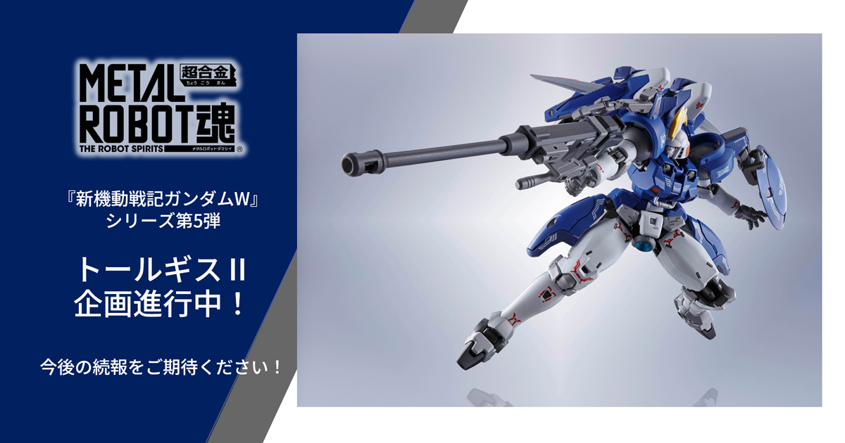 METAL ROBOT魂 トールギスII」商品化企画進行中！ | GUNDAM.INFO