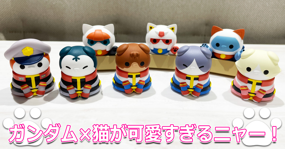 ガンダム×猫が可愛すぎるニャー！「MEGA CAT PROJECT 機動戦士