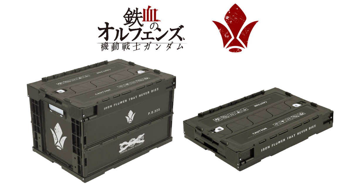 鉄華団の備品をイメージした「機動戦士ガンダム 鉄血の