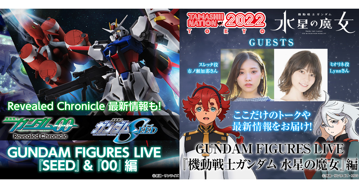 GUNDAM FIGURES LIVE「『SEED』＆『00』編」と「『水星の魔女