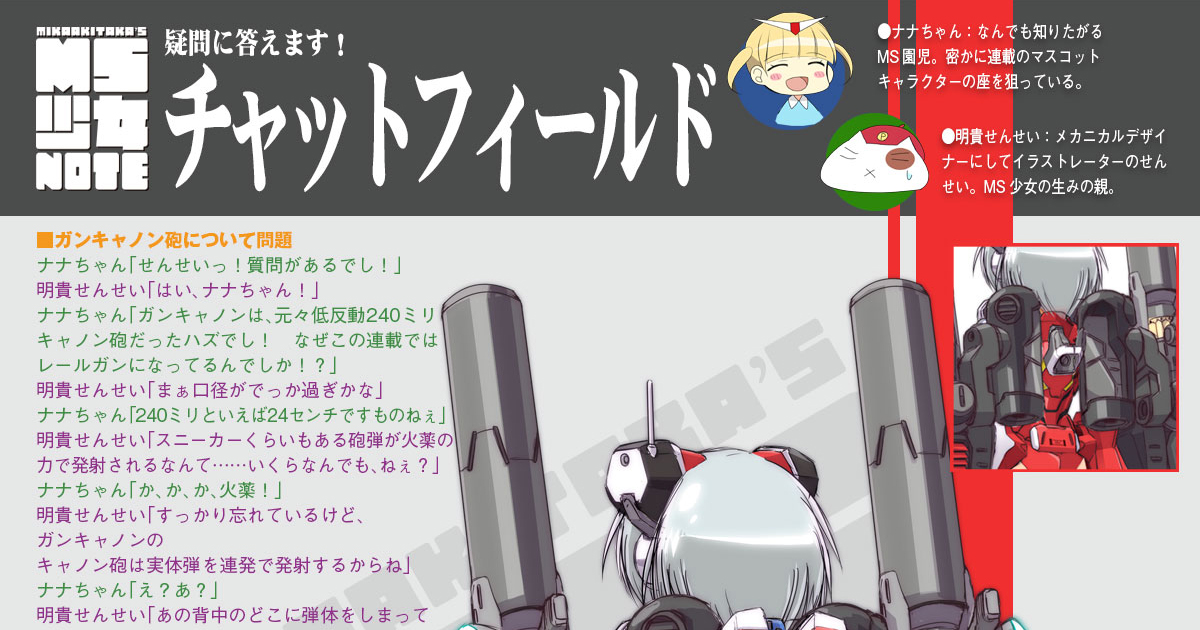 ガンキャノンディテクター子ちゃんも構想中！？「MIKA AKITAKA'S