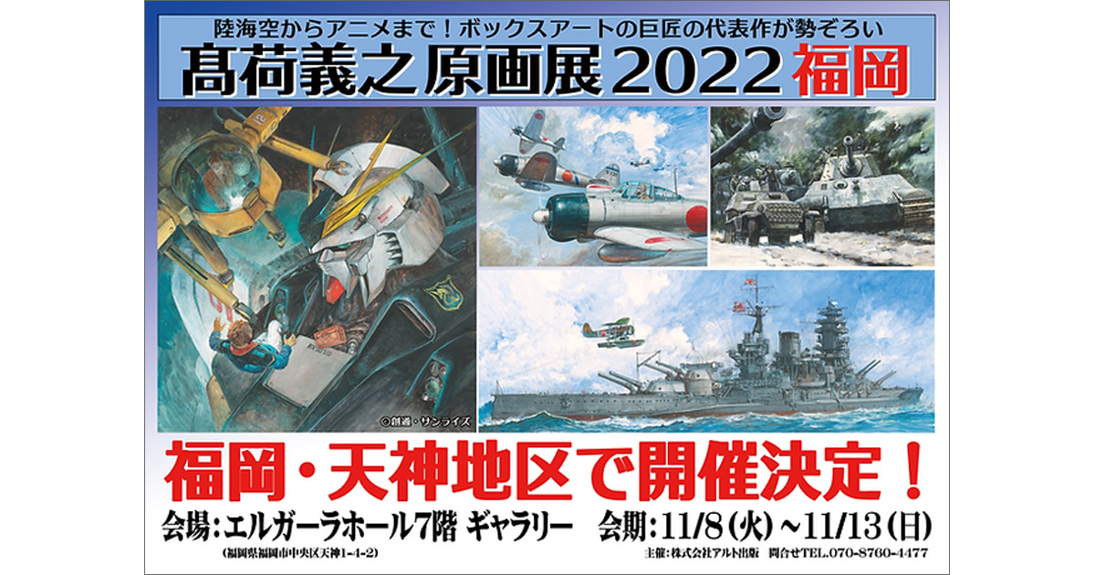 髙荷義之原画展2022福岡」11/8より福岡・エルガーラホールで開催