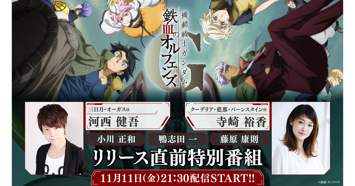 機動戦士ガンダム 鉄血のオルフェンズ』河西健吾×寺崎裕香×梅原