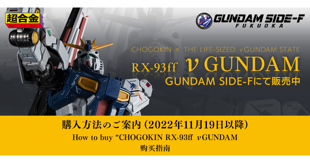 超合金 RX-93ff νガンダム」GUNDAM SIDE-Fにて事前予約販売を実施 