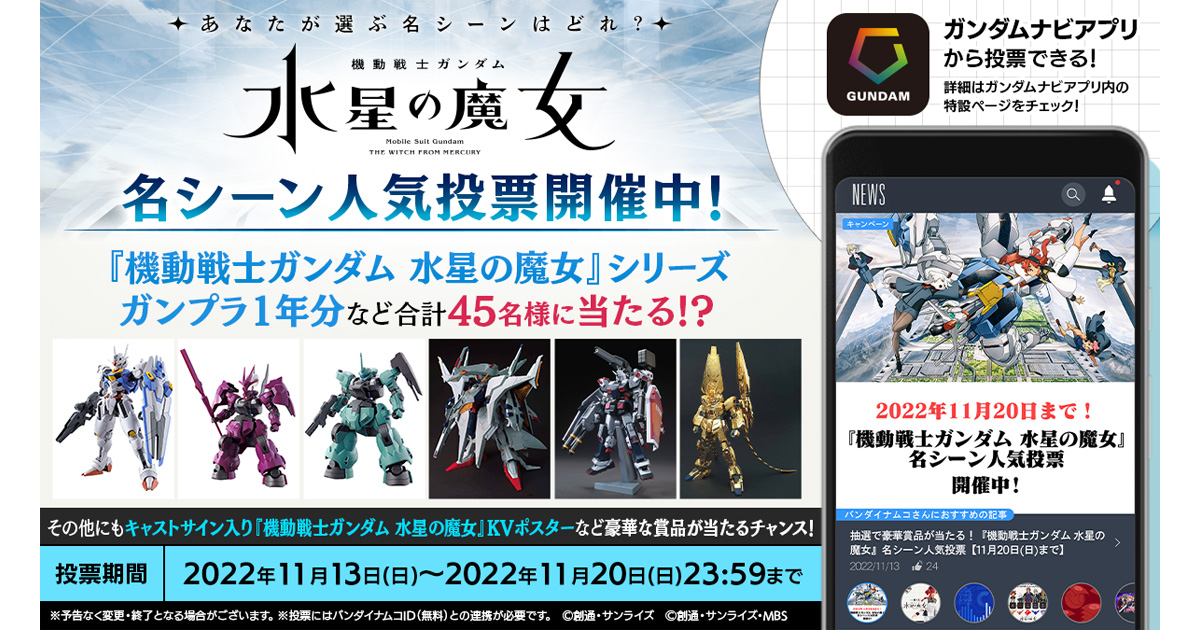 ガンプラ1年分やサイン入りポスター等が当たる 機動戦士ガンダム 水星の魔女 名シーン人気投票 本日スタート Gundam Info