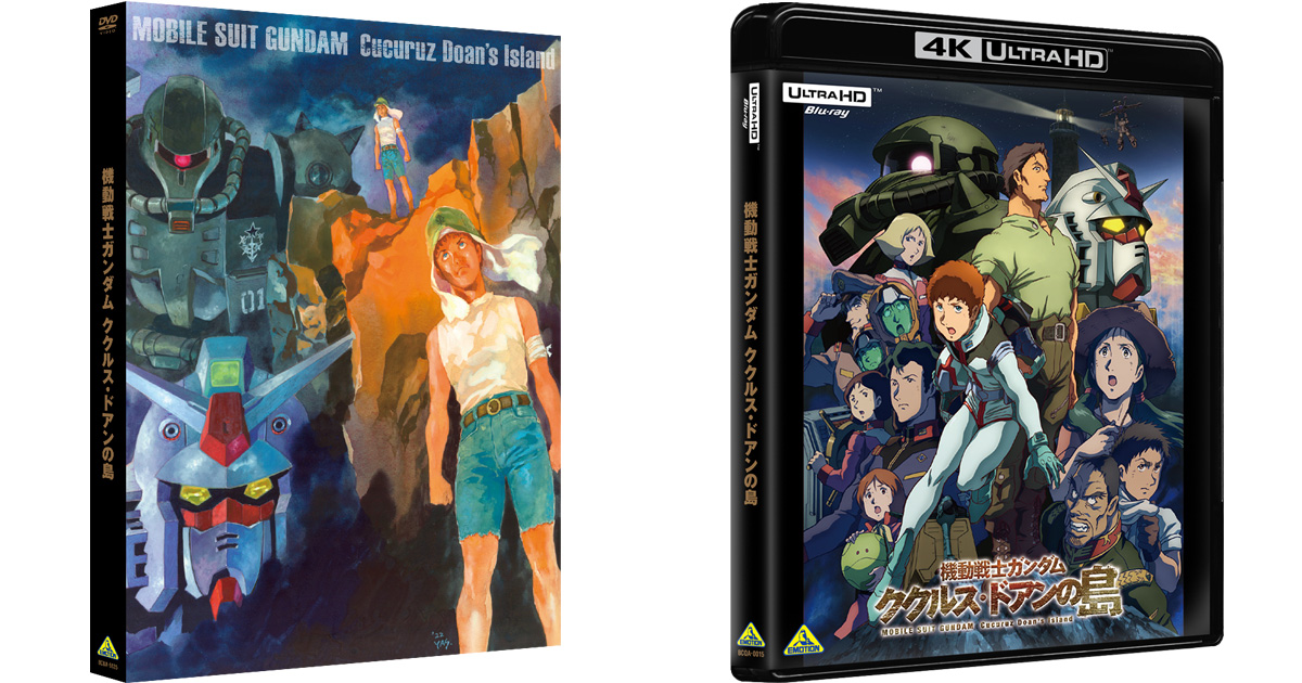 機動戦士ガンダム ククルス・ドアンの島』Blu-ray＆DVD＆4K UHD BD ...