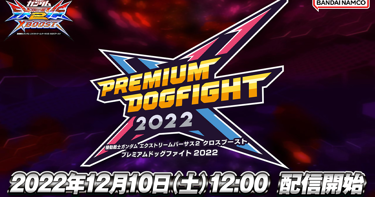 「機動戦士ガンダム EXVS.2 XB」全国決勝大会「PREMIUM 