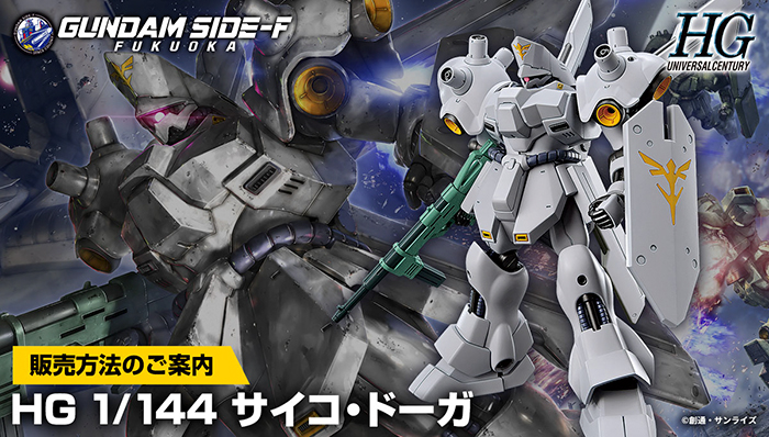 HG サイコ・ドーガ」GUNDAM SIDE-Fにて12月19日発売決定！抽選販売の ...