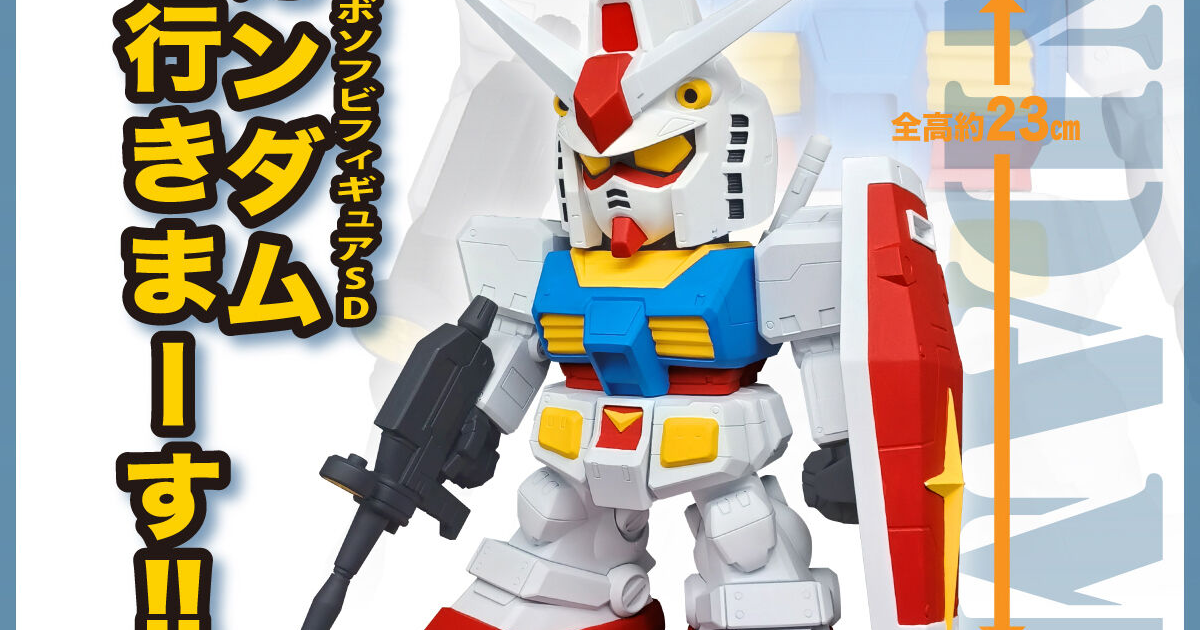 全高約23cmで圧倒的存在感！「ジャンボソフビフィギュアSD RX-78-2