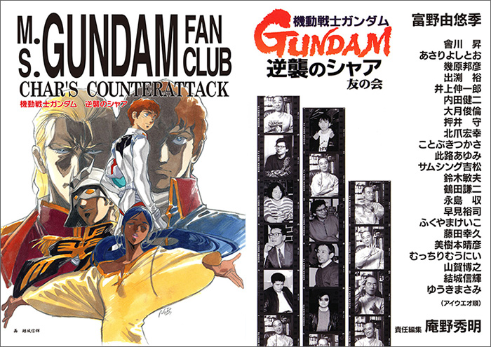 庵野秀明が責任編集を担当 1993年刊行 機動戦士ガンダム 逆襲のシャア 友の会 の復刻版が23年1月発売決定 Gundam Info 庵野秀明が責任編集を担当 1993年刊行 機動戦士ガンダム 逆襲のシャア 友の会 の復刻版が23年1月発売決定 Gundam Info