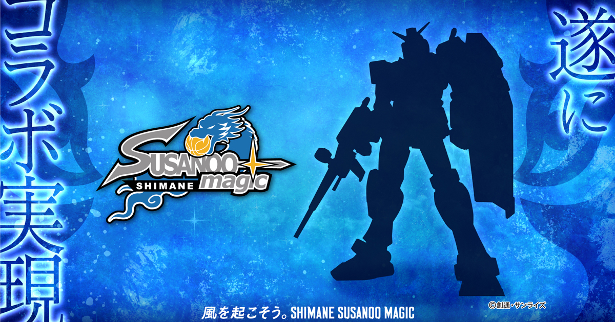 島根スサノオマジック×『機動戦士ガンダム』のコラボがついに