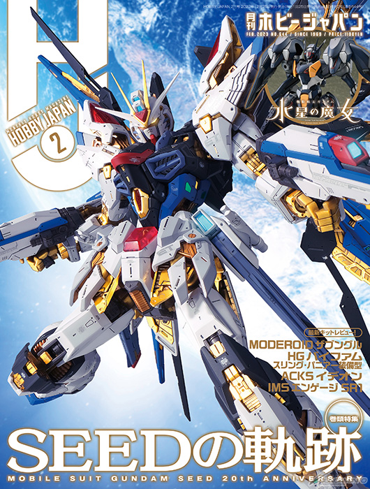 機動戦士ガンダムSEED』軌跡とガンプラ作例を大特集！「月刊