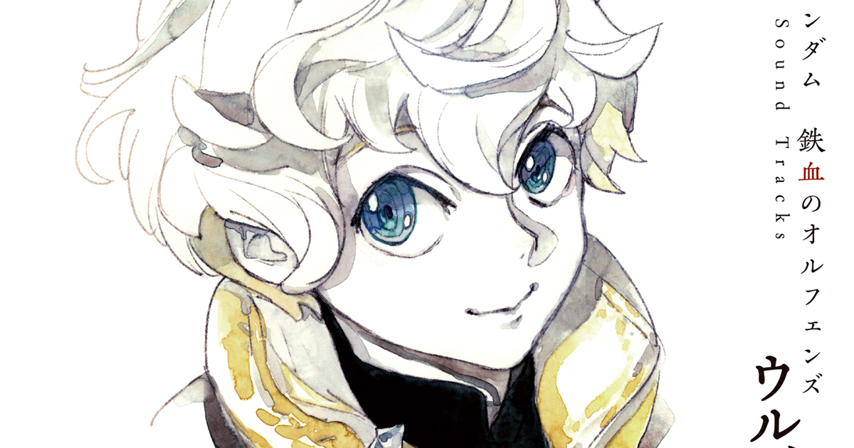 鉄血のオルフェンズ／鉄血日和・伊藤悠キャラクターデザイン原案