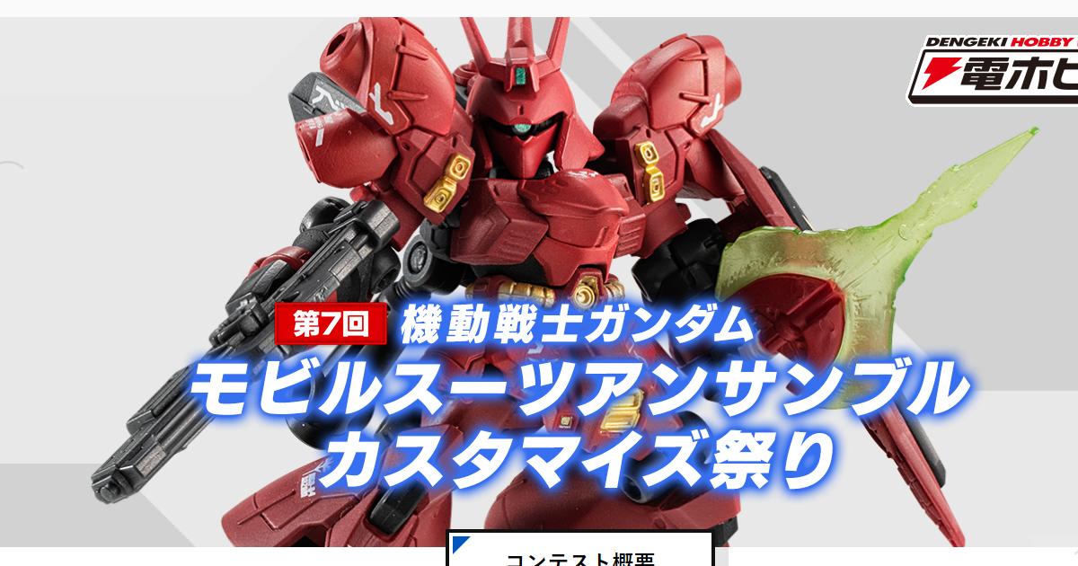 豪華賞品をプレゼント 第7回 機動戦士ガンダム モビルスーツアンサンブル カスタマイズ祭り 好評開催中 Gundam Info