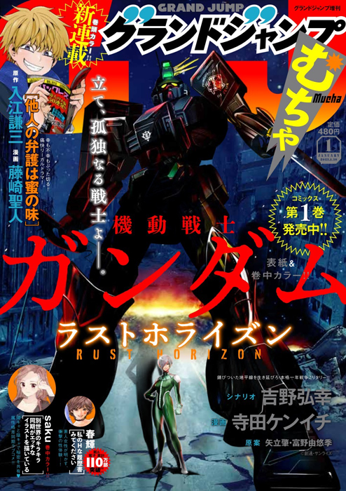 表紙 巻中カラー 機動戦士ガンダム ラストホライズン 連載中 グランドジャンプむちゃ 23年1月号 本日発売 Gundam Info 表紙 巻中カラー 機動戦士ガンダム ラストホライズン 連載中 グランドジャンプむちゃ 23年1月号 本日発売 Gundam Info