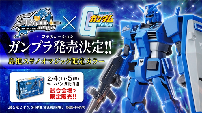 機動戦士ガンダム』コラボガンプラ＆グッズを販売！「島根スサノオ