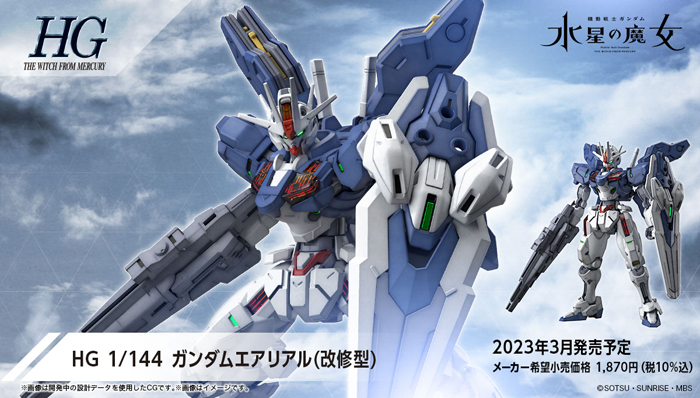 【組立完成品】HGガンダムエアリアル改修型