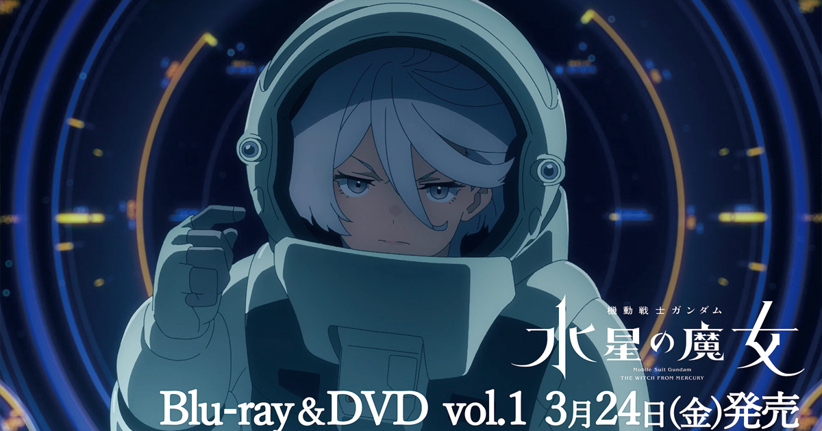 3/24発売「機動戦士ガンダム 水星の魔女 vol.1」Blu-ray＆DVD発売告知