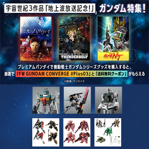 2月12日より毎週日曜17時放送！『機動戦士ガンダム サンダー