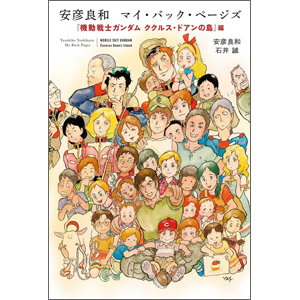 【新品】安彦良和 直筆サイン本 マイ・バック・ページズ 機動戦士ガンダム ククル