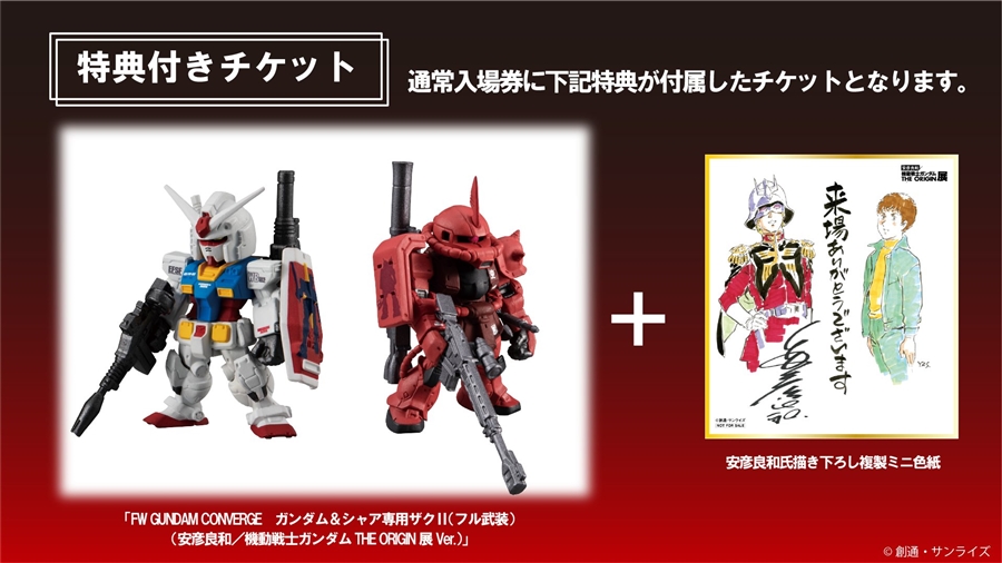 特典付き限定チケットも！「安彦良和／機動戦士ガンダム THE ORIGIN展