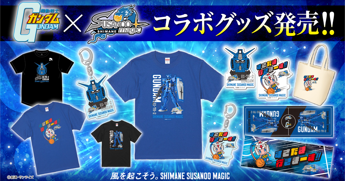 特報】『機動戦士ガンダム』×島根スサノオマジック コラボ
