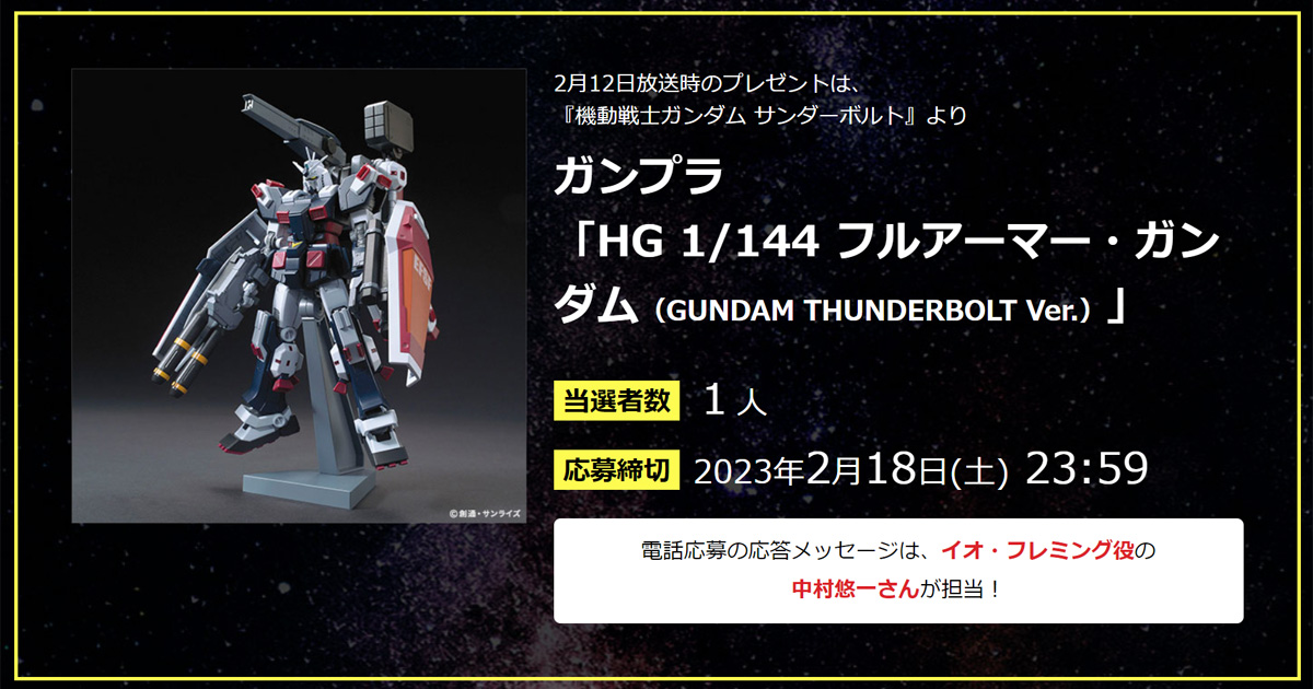 機動戦士ガンダムサンダーボルト 第5話 プレミアム 台本 抽選プレゼント 当選品 サンダーボルト』TVエディションで「HG フルアーマー・ガンダム