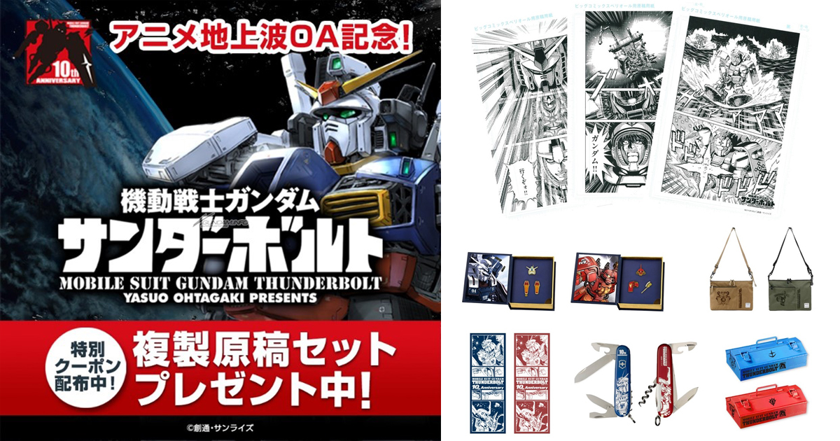 サンダーボルト」複製原稿セットプレゼントキャンペーン&グッズ サンダーボルト」複製原稿セットプレゼントキャンペーン&グッズ