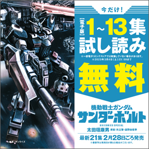表紙＆巻頭カラー＆特別付録「機動戦士ガンダム サンダーボルト