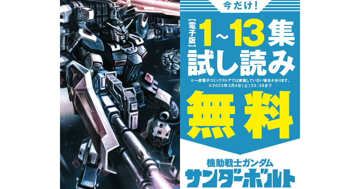 機動戦士ガンダム サンダーボルト」第1巻～第13巻の無料試し読みが ...